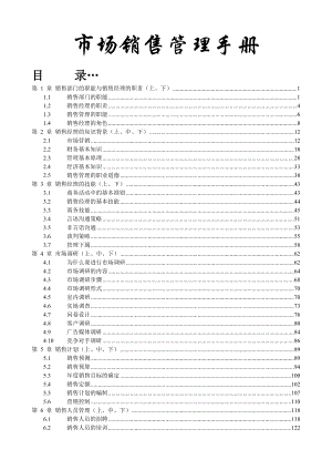 市场销售管理培训教材(DOC252页).docx