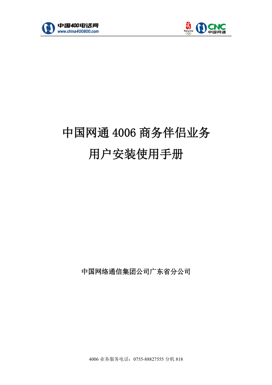 4006商务伴侣业务用户安装使用手册.docx_第1页