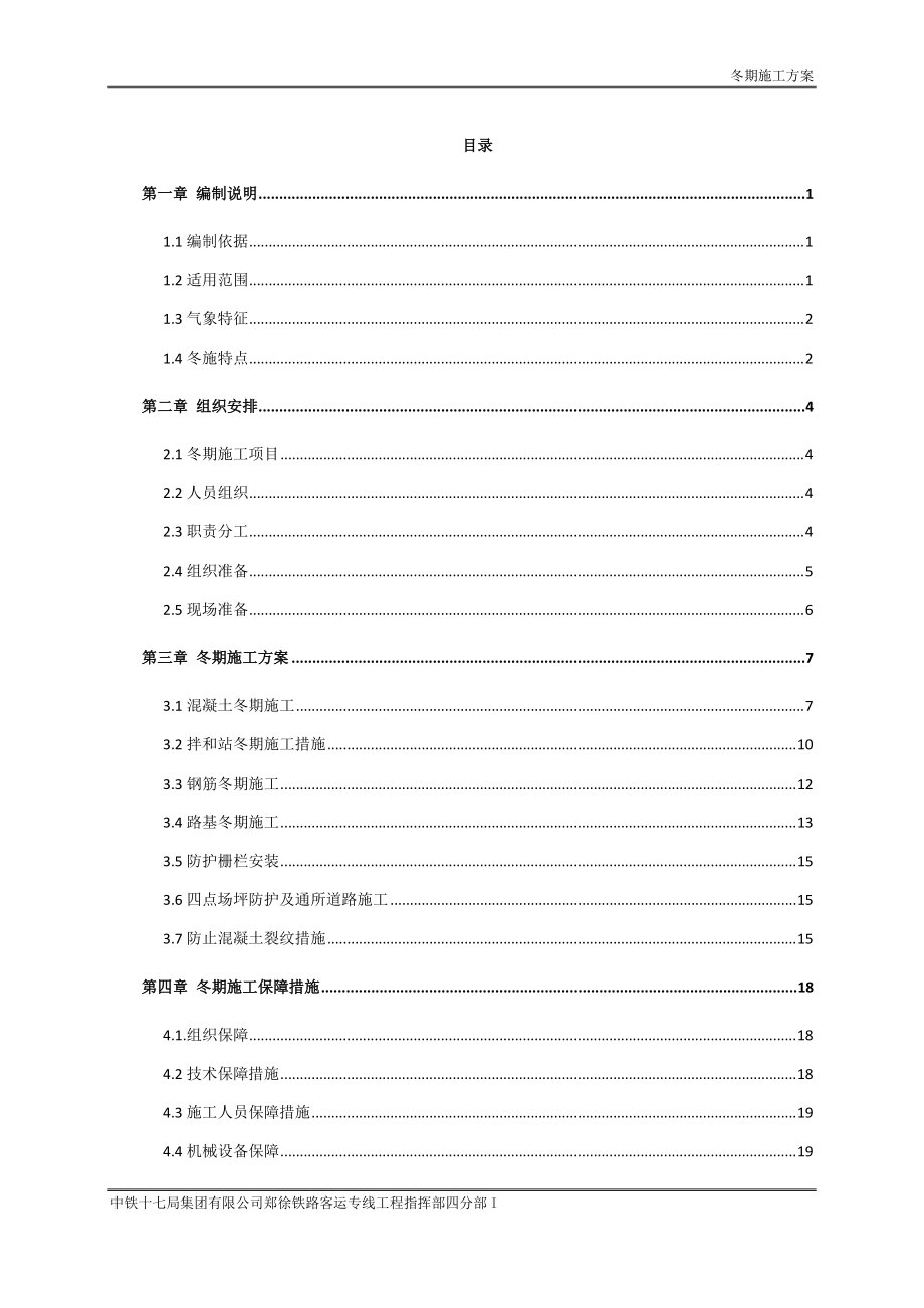 2-冬季施工方案(路基).docx_第1页