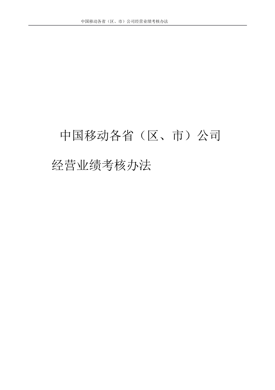 某公司经营业绩考核办法.docx_第1页