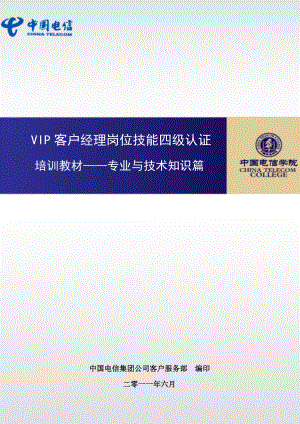 VIP客户服务经理岗位技能四级认证专业与技术知识篇(试.docx