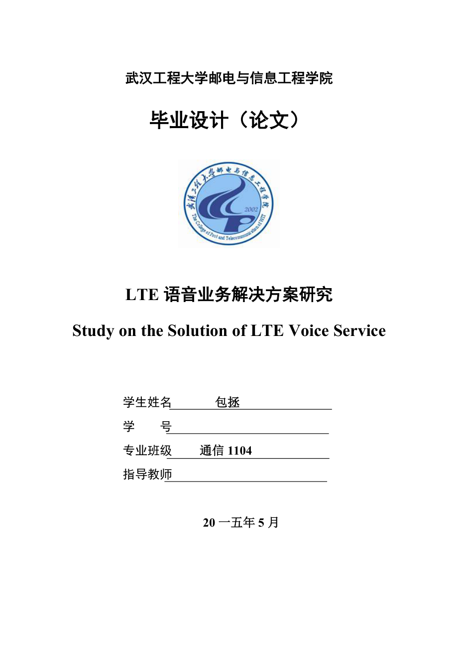 LTE语音业务解决方案研究.docx_第1页