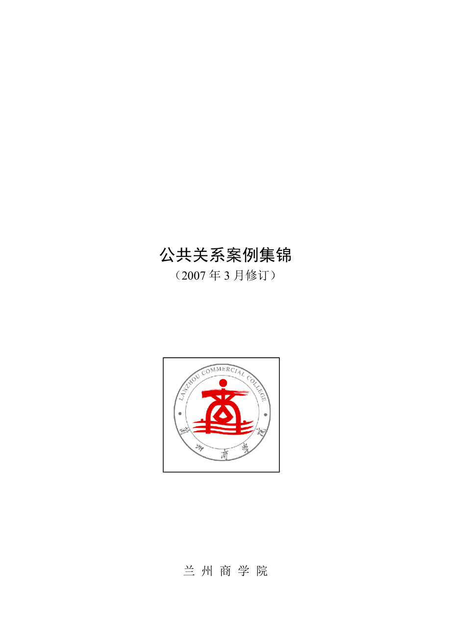 公共关系案例汇集.docx_第1页