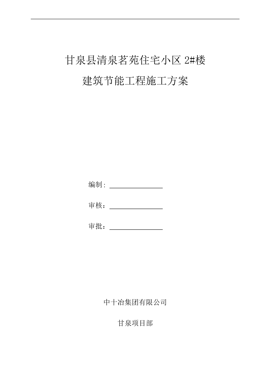 延安供电局生产营业客服楼工程建筑节能施工方案.docx_第1页