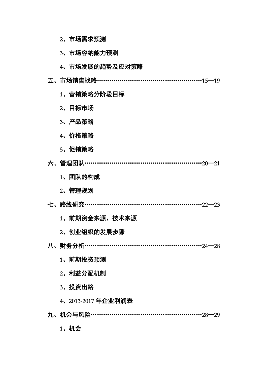 adq_1216_家电除垢消毒清洗剂市场行业营销策划.docx_第2页