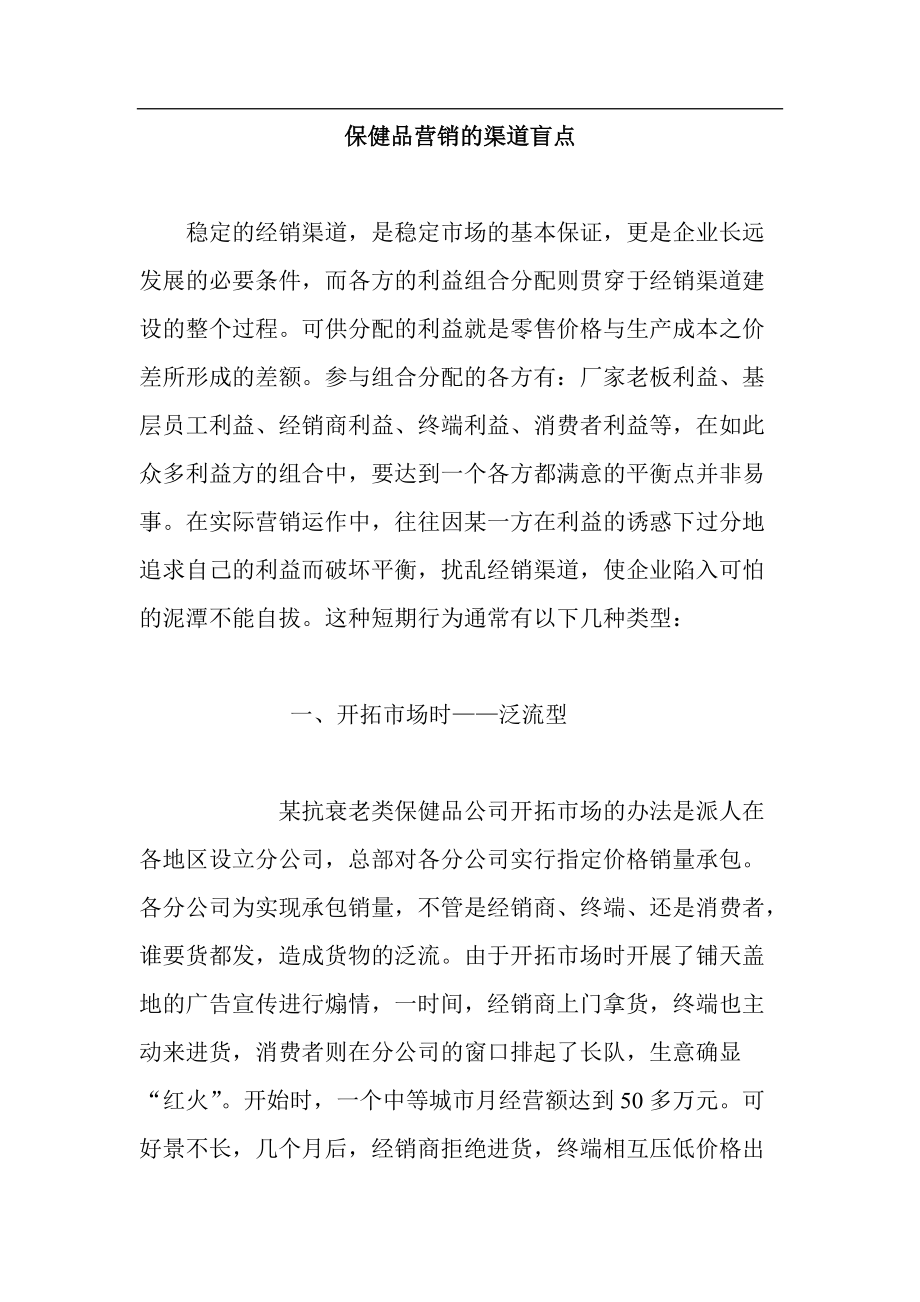 保健品营销渠道盲点分析.docx_第1页