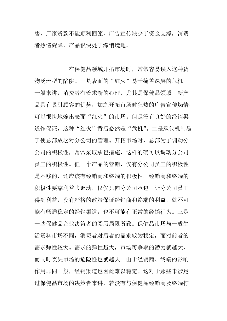 保健品营销渠道盲点分析.docx_第2页