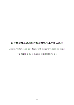 出口标示灯及避难方向指示灯认可基准修正规定.docx