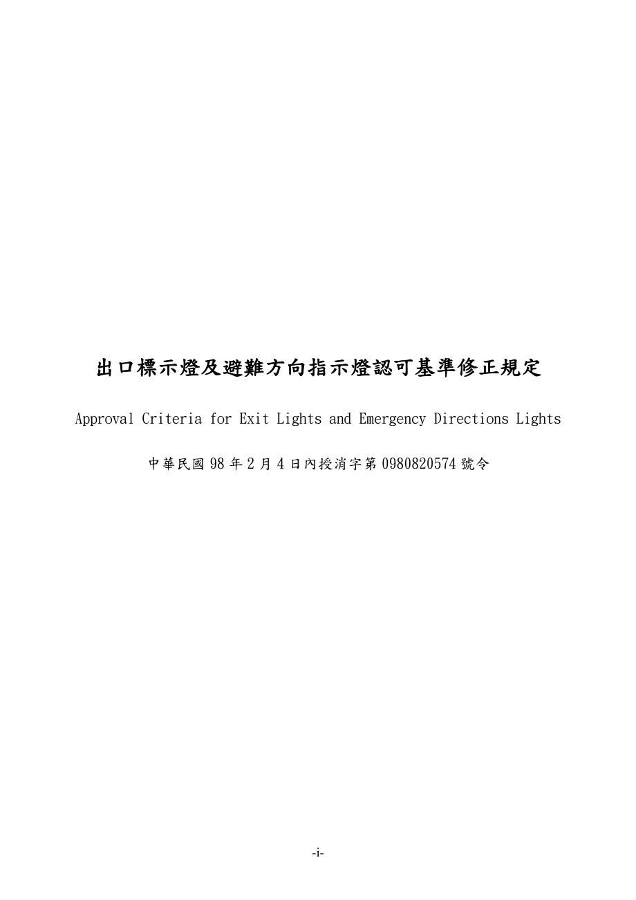 出口标示灯及避难方向指示灯认可基准修正规定.docx_第1页