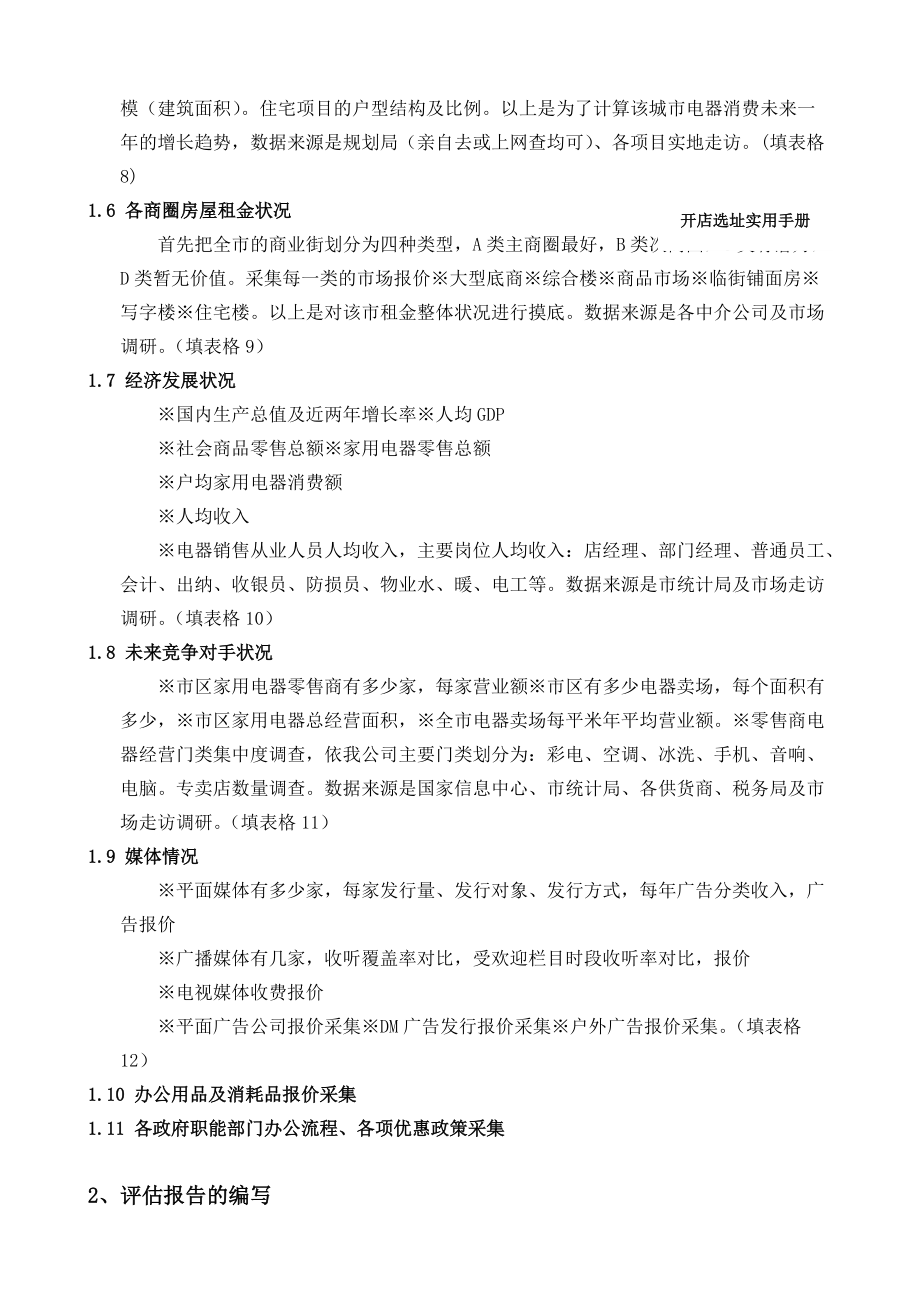 开店选址与准备的指导手册.docx_第2页