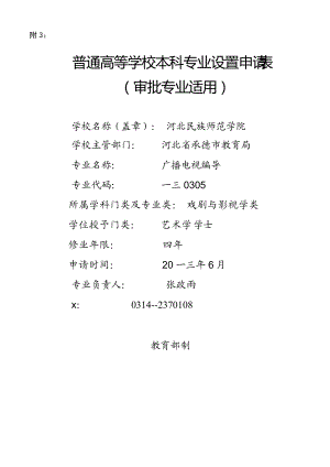 广播电视编导专业审批专业申请表.docx