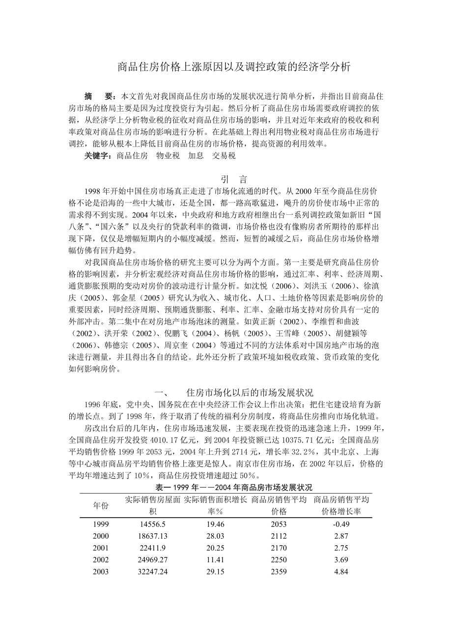 商品住房价格上涨原因以及调控政策的经济学分析.docx_第1页