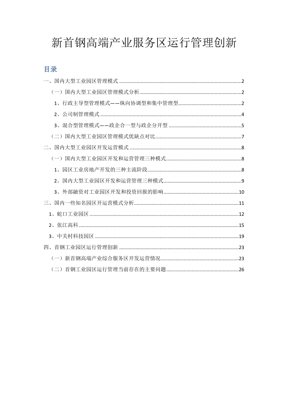 新首钢高端产业服务区运行管理创新(成熟部分).docx_第1页