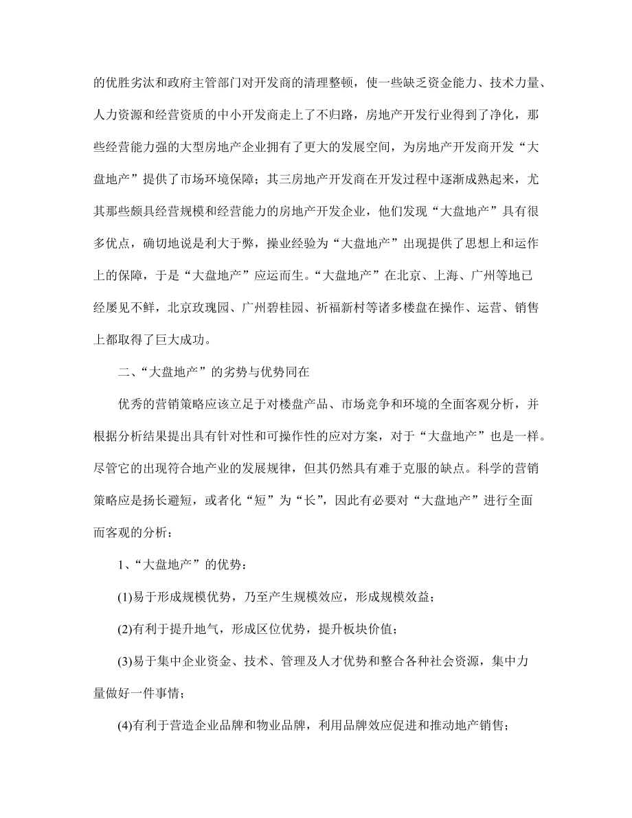 大盘地产的营销策略研究报告.docx_第2页