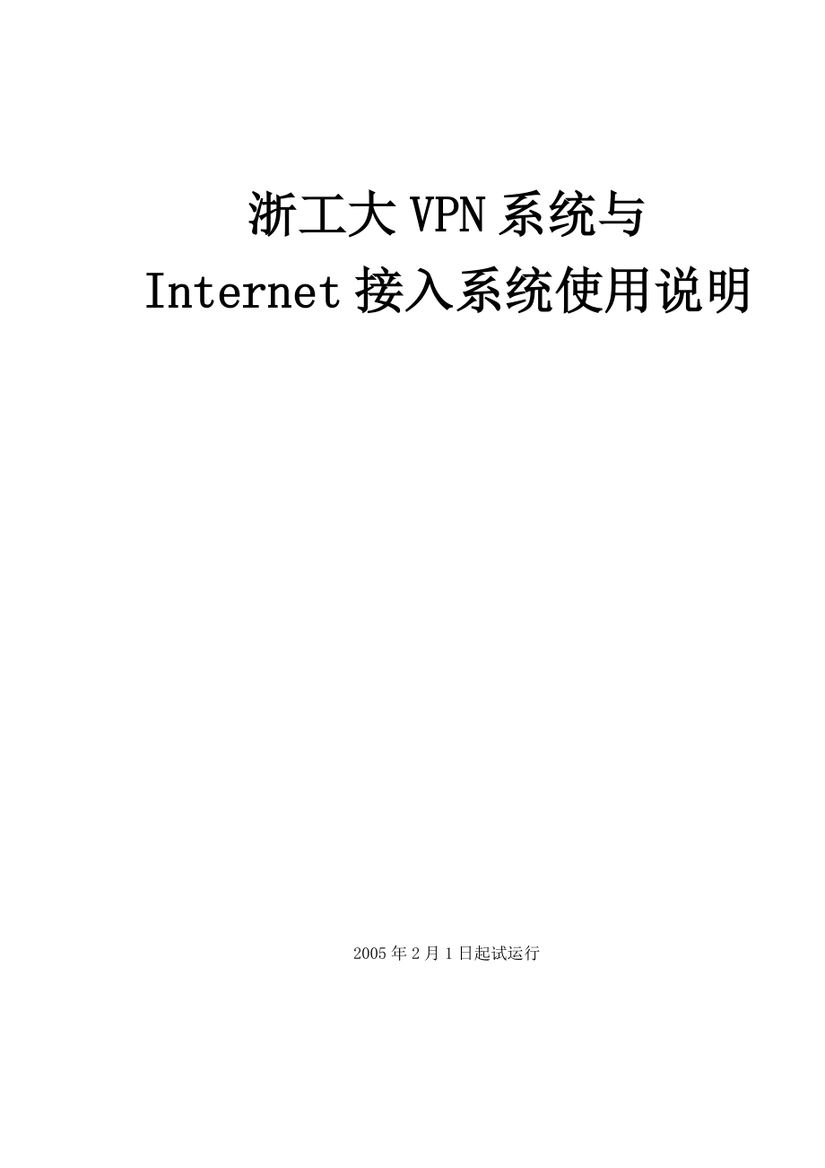 思科VPN客户端安装使用说明.docx_第1页