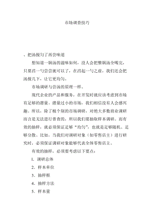 市场调查研究技巧.docx