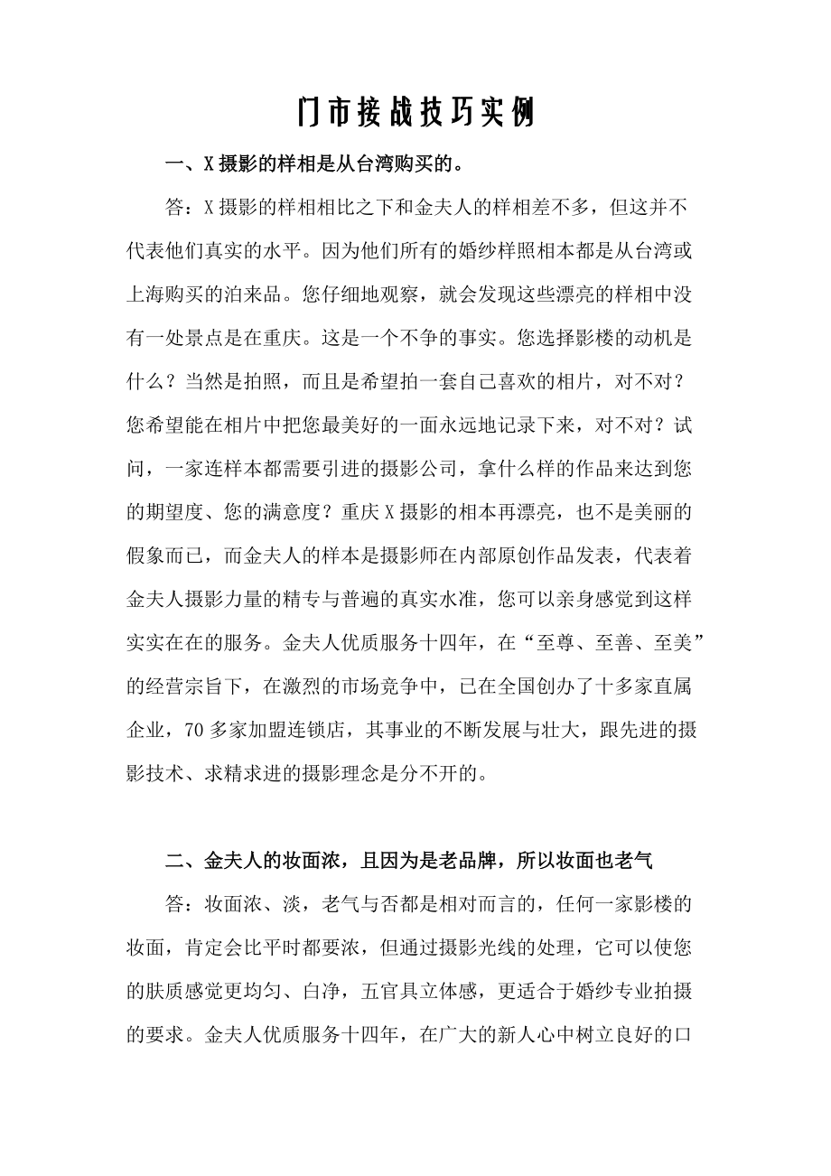 婚妙影楼门市接战技巧培训材料.docx_第1页