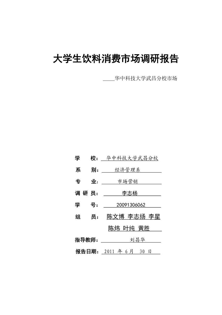 大学生饮料消费市场调研报告.docx_第1页