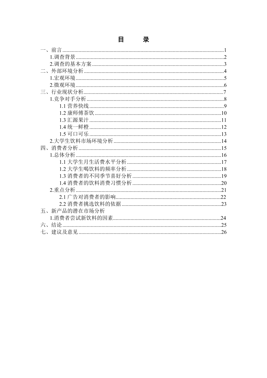 大学生饮料消费市场调研报告.docx_第2页