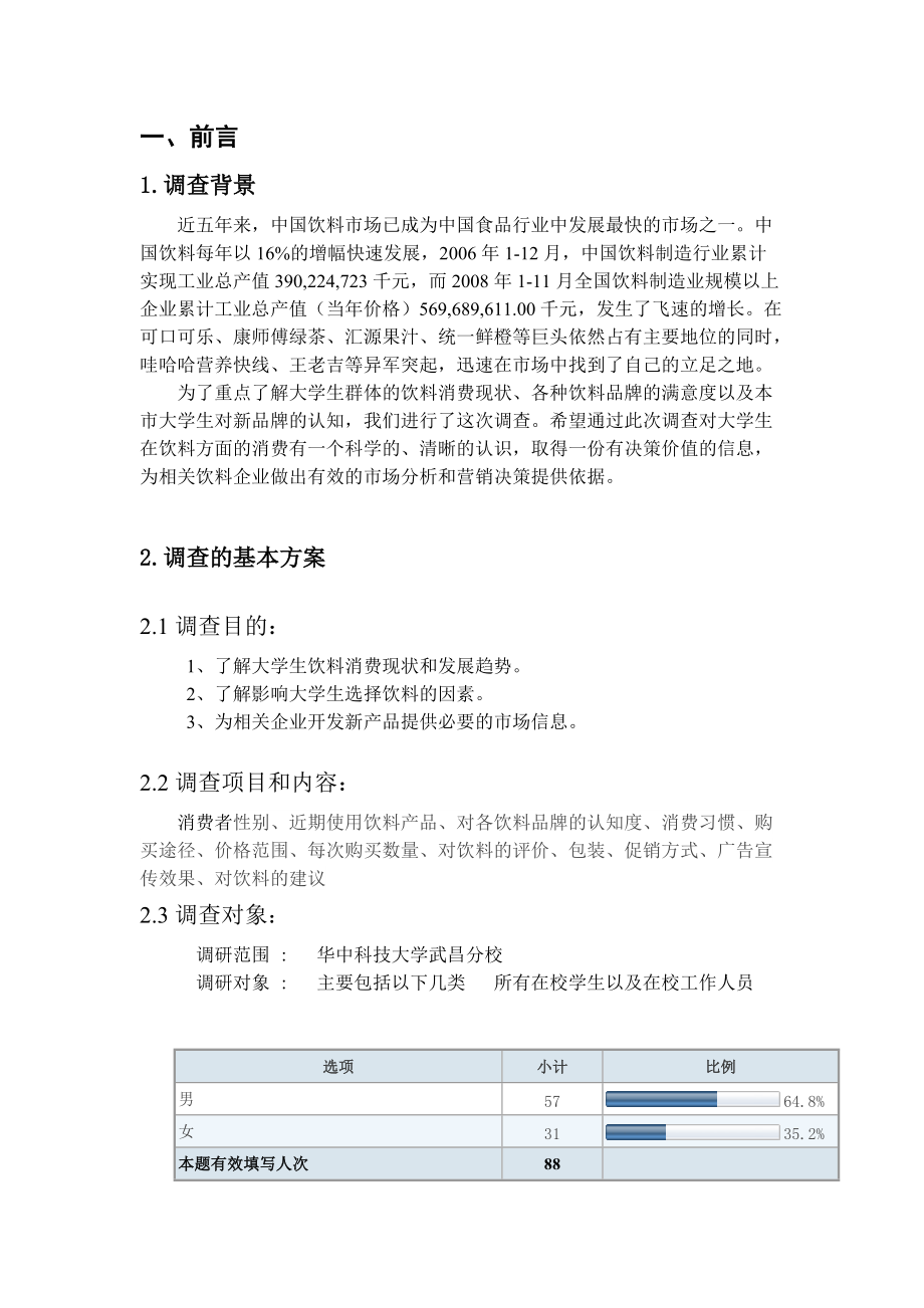 大学生饮料消费市场调研报告.docx_第3页