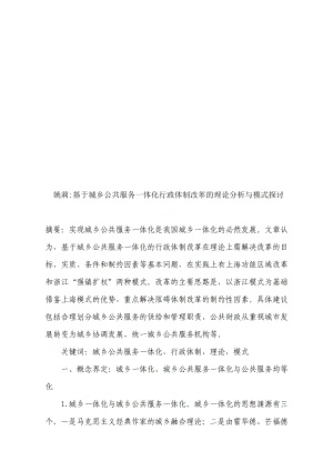 城乡公共服务一体化行政体制改革的理论与模式探讨.docx