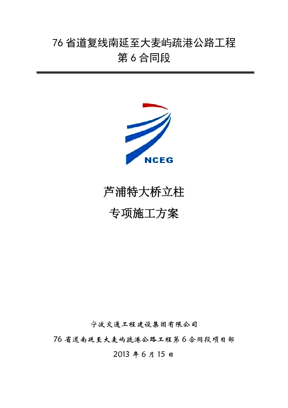 大桥立柱专项施工方案.docx_第1页