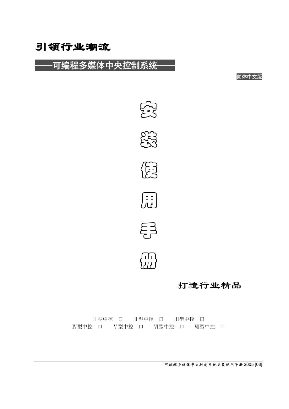 多媒体中央控制系统用户手册.docx_第1页