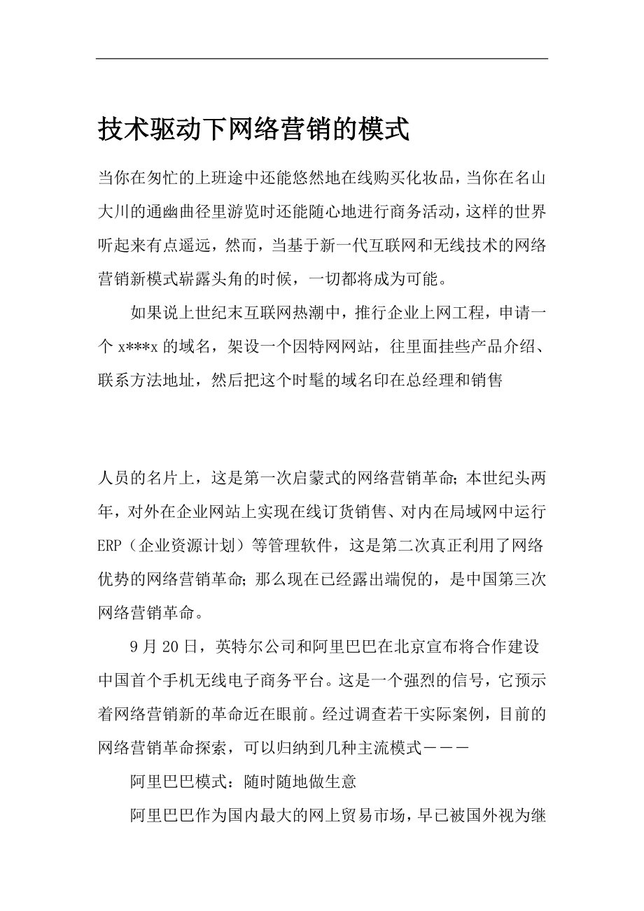 技术驱动下网络营销的模式.docx_第1页