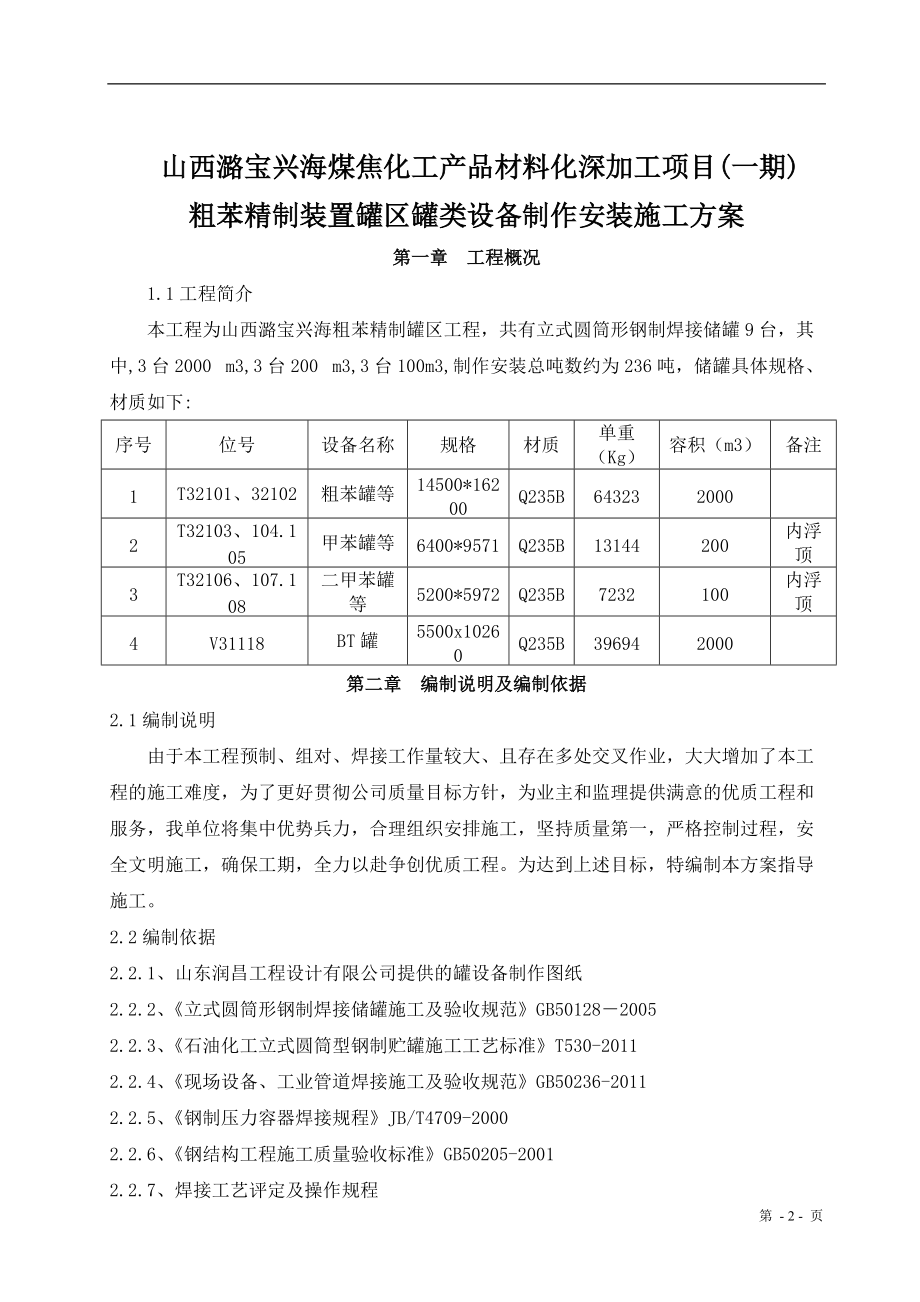 储罐制作施工方案.docx_第2页