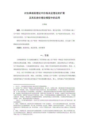 对古典地租理论中价格决定理论的扩展及其在房价理论模型中的应用.docx