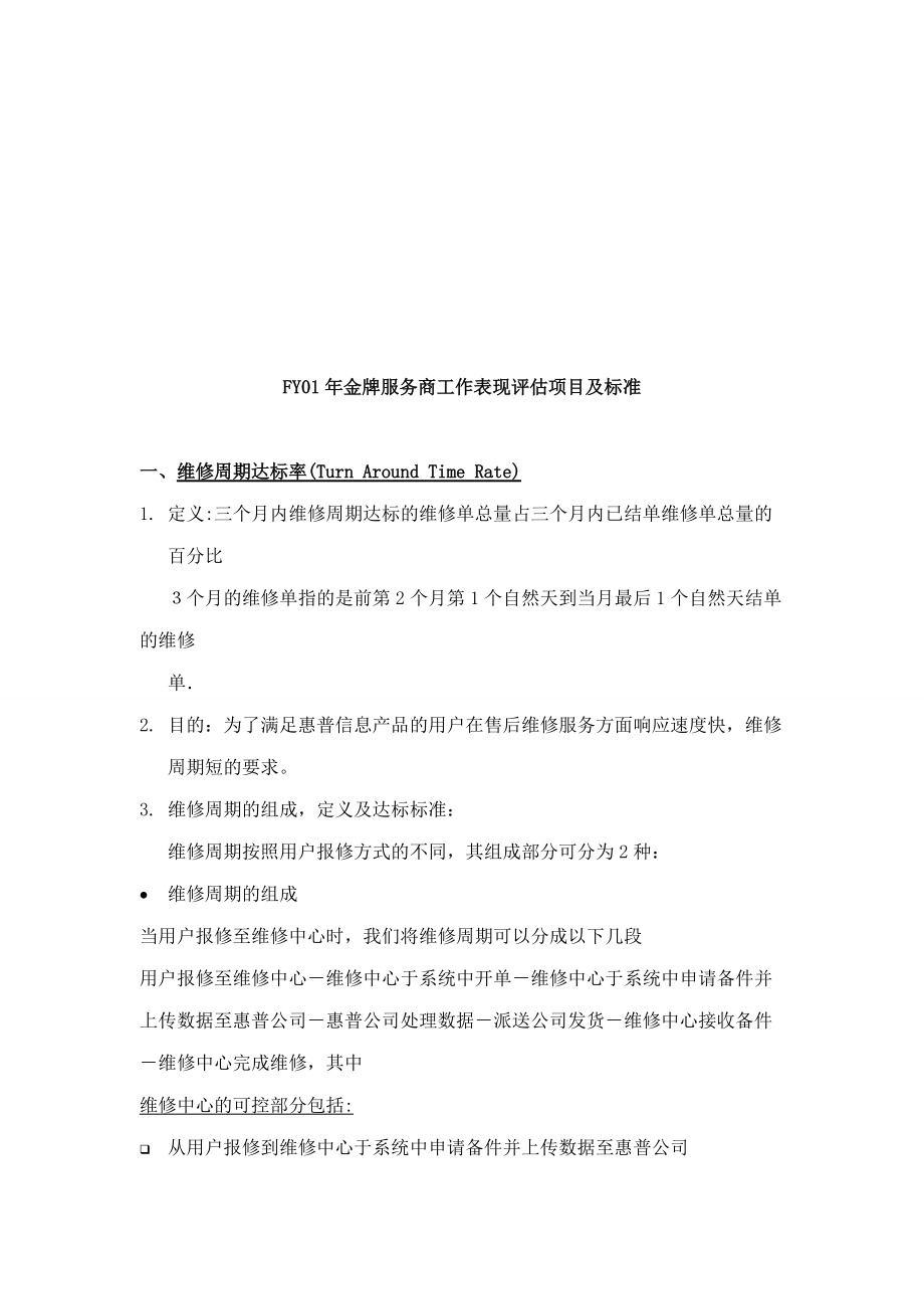 FY年金牌服务商业绩评估方案.docx_第2页