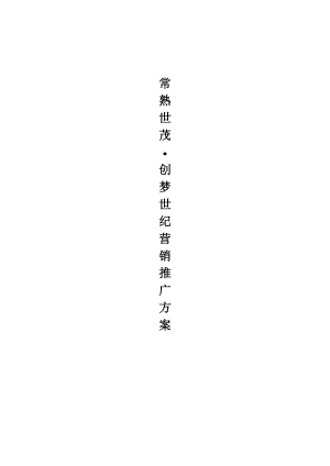 常熟世茂世纪中心市场推广方案.docx