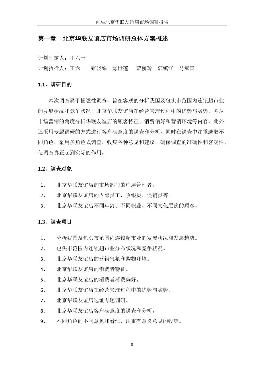 北京华联友谊店市场调研报告.docx_第3页