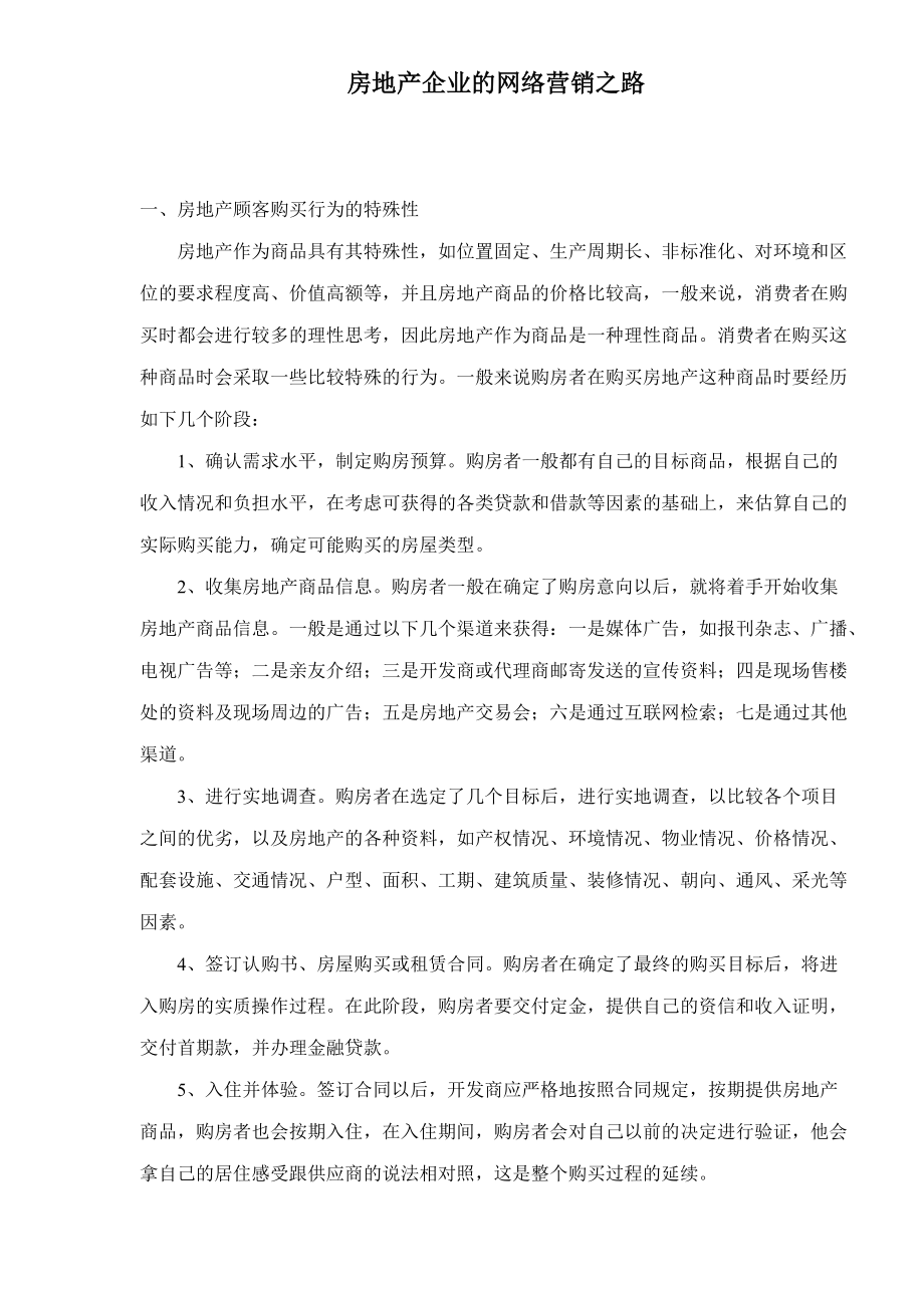 房地产企业的网络营销之路.docx_第1页