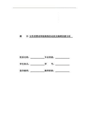 女性消费者网络购物的动因及障碍因素分析.docx