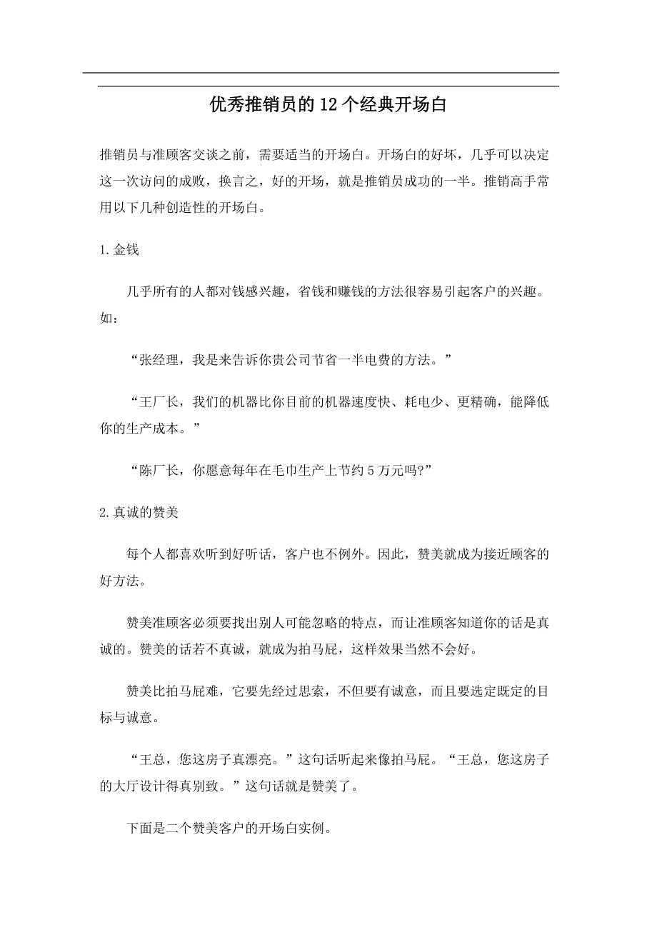 优秀推销员的个经典开场白.docx_第1页