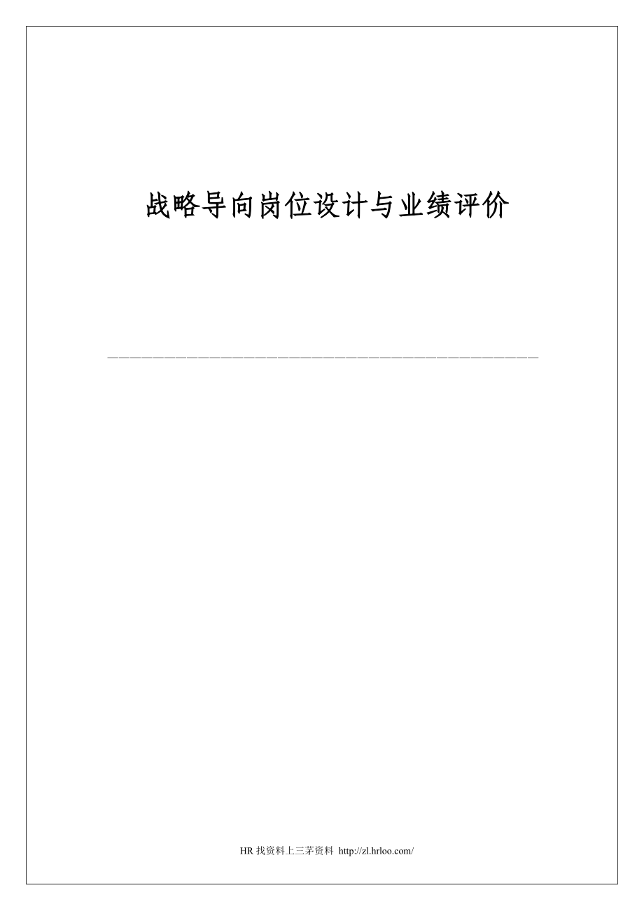 战略导向岗位设计与业绩评价（DOC241页）.docx_第1页