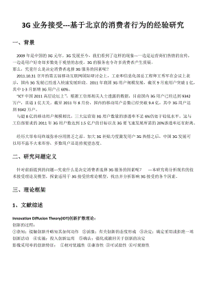 基于北京的消费者行为的经验研究.docx