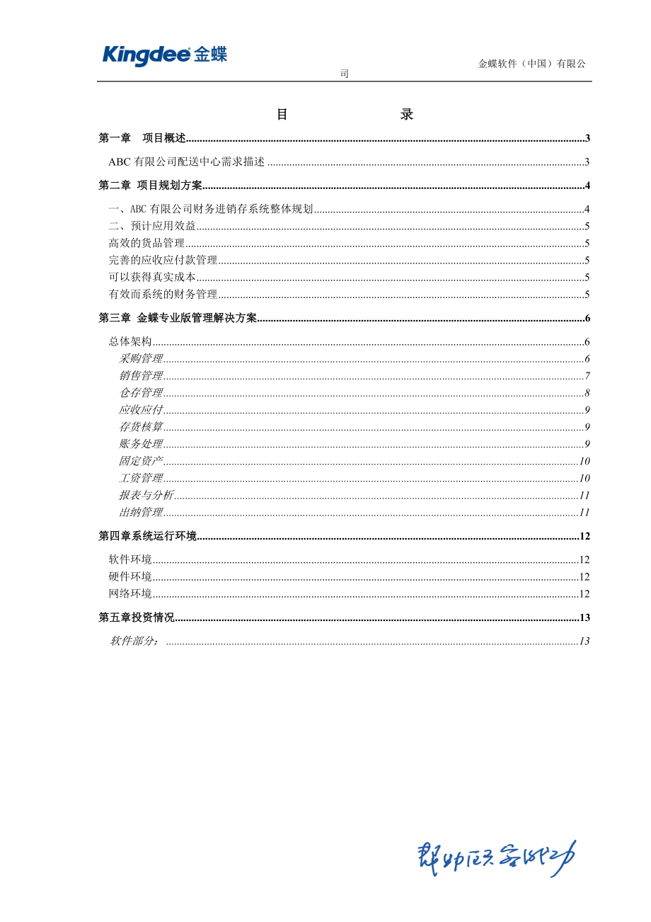 0502ABC有限公司配送中心财务进销存解决方案.docx_第2页