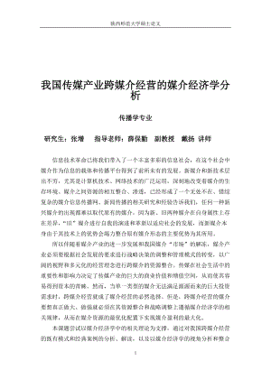 传媒产业跨媒介经营的媒介经济学分析论文.docx