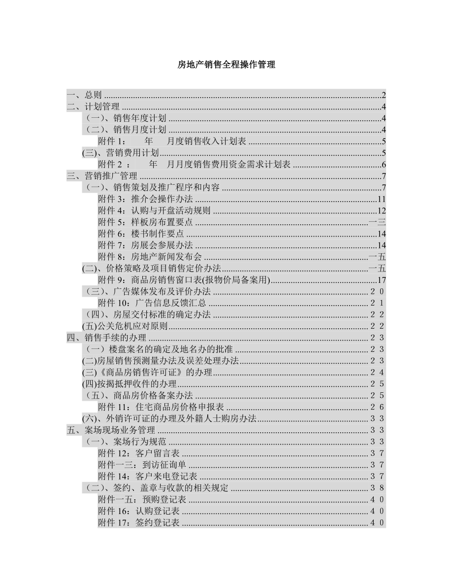 某房地产营销全程操作管理.docx_第1页