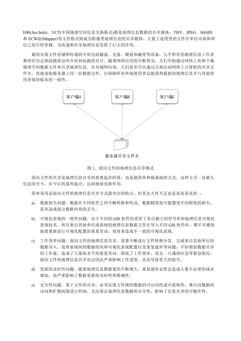 ServiceGIS与面向服务的地理信息共享.docx_第2页