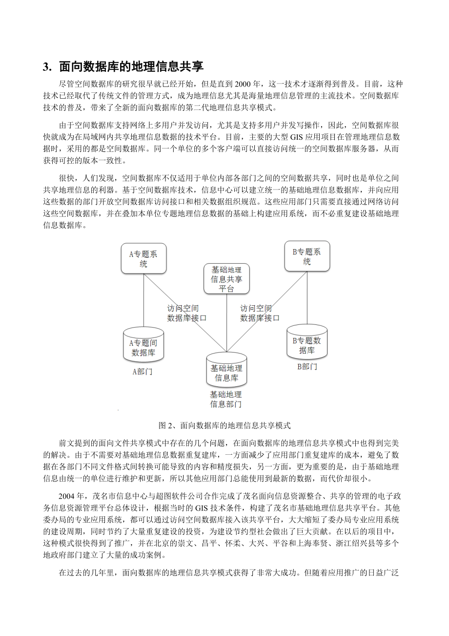 ServiceGIS与面向服务的地理信息共享.docx_第3页