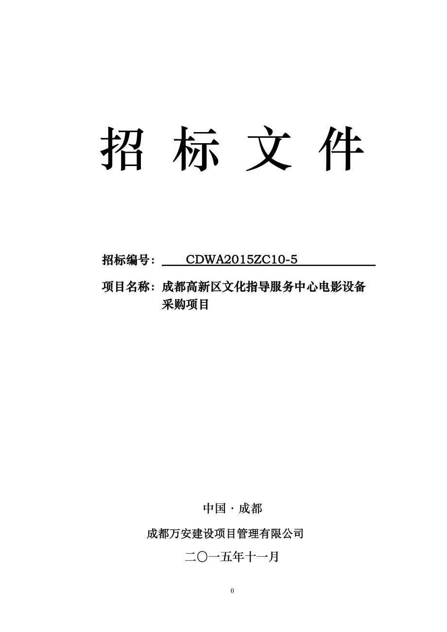 成都高新区文化指导服务中心电影设备.docx_第1页