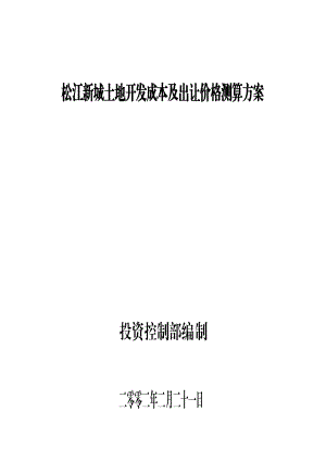 土地开发成本及出让价格测算方案(doc 30页).docx