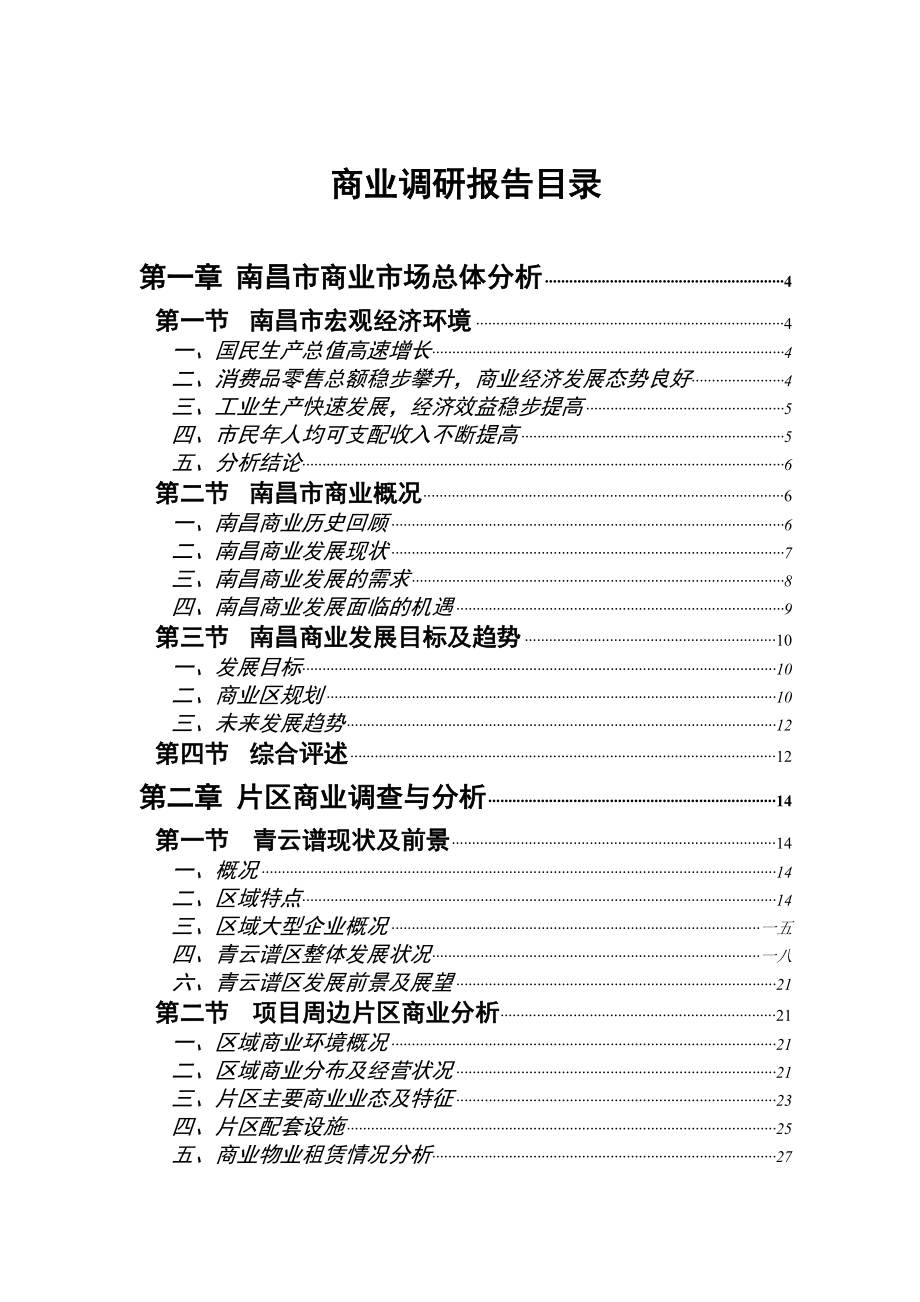 南昌商业市场调研报告.docx_第1页