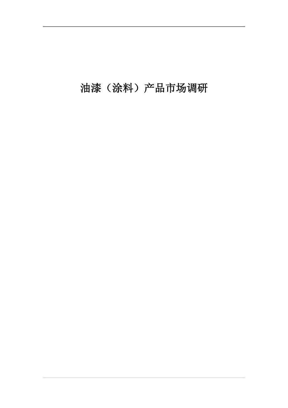 商品学01-油漆产品市场调研.docx_第1页