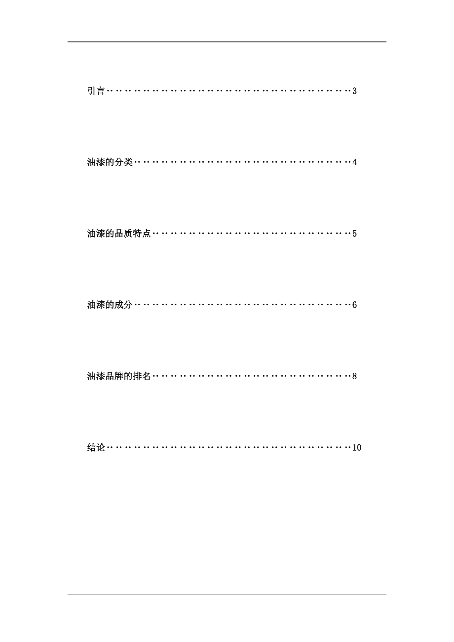 商品学01-油漆产品市场调研.docx_第2页