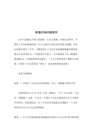 关于帐篷价格问题的研究.docx