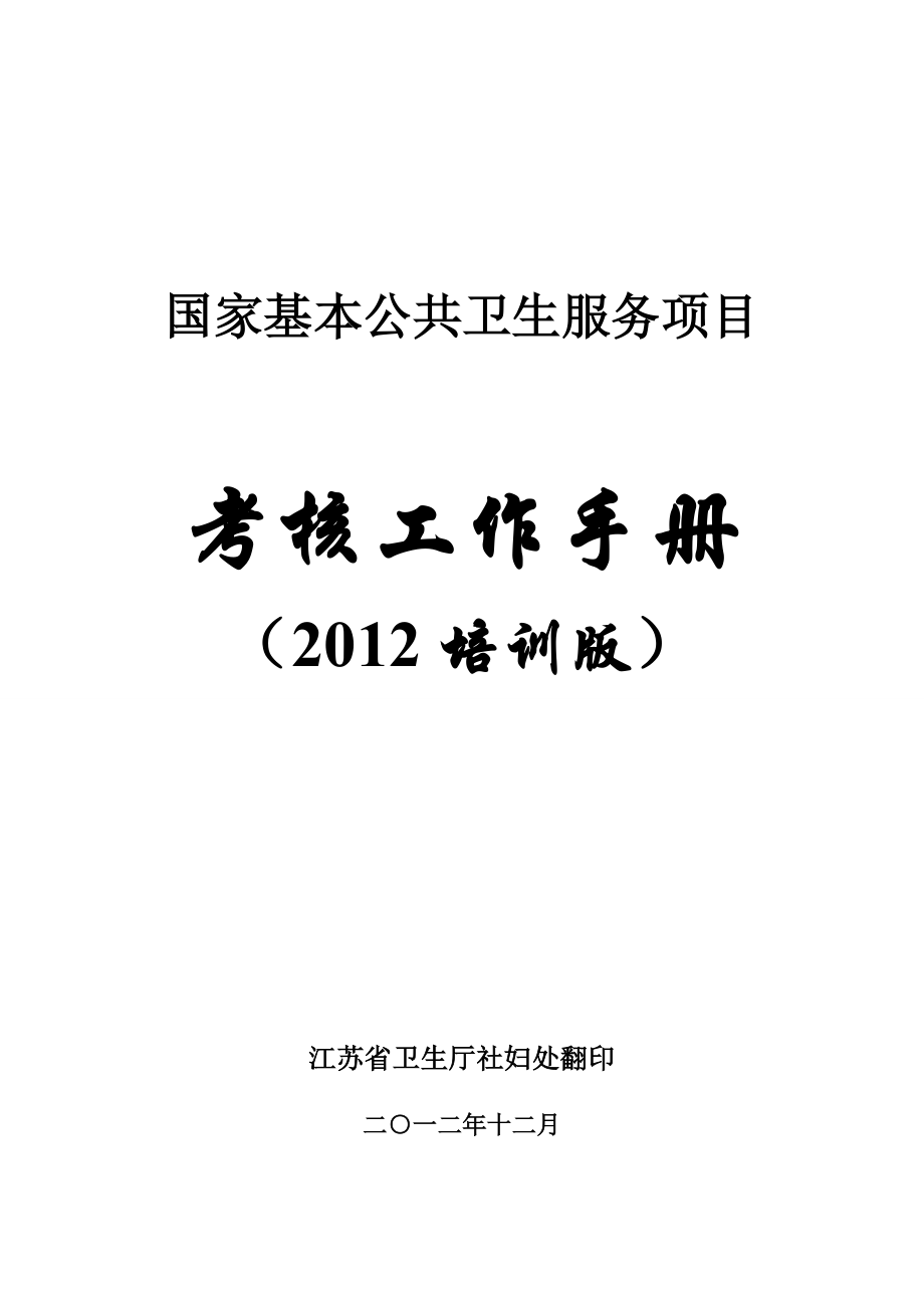 国家基本公共卫生服务项目考核工作手册.docx_第1页